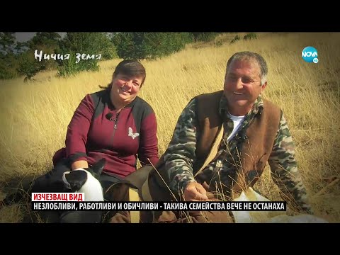 Видео: „Ничия земя“: Застрашени от изчезване (07.11.2020)