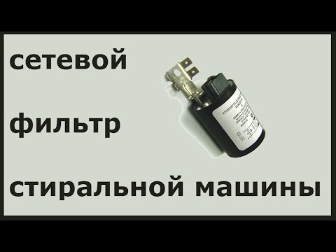 Видео: Сетевой фильтр стиральной машины