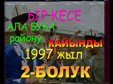 Видео: ЫР КЕСЕ АЛА БУКА 1997 жыл 2-БӨЛҮК КАЙЫҢДЫ АРХИВ 1997