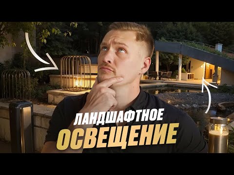 Видео: Ландшафтное освещение: практические советы