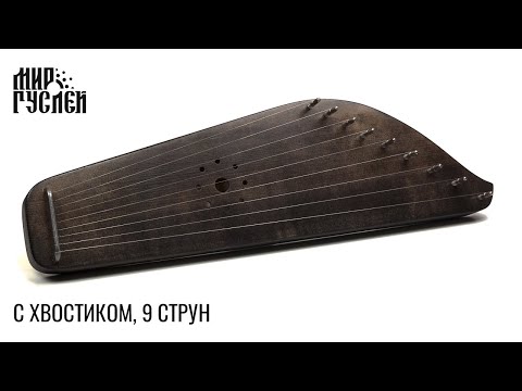 Видео: С хвостиком, 9 струн