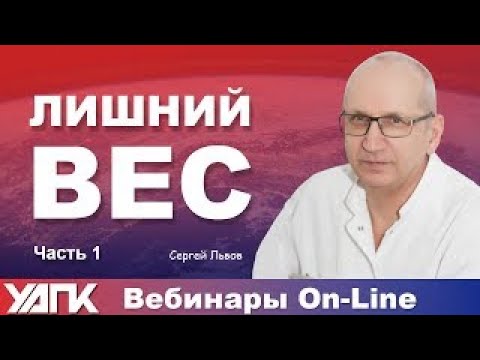 Видео: Вебинар: Коррекция лишнего веса. Прикладная кинезиология  / Часть 1 (С.Львов)