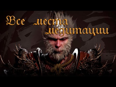 Видео: Black Myth: Wukong. Все места медитации.