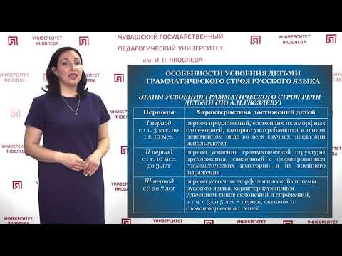 Видео: Николаева А.В. -  Формирование грамматического строя речи