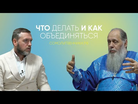 Видео: Что делать и как объединяться