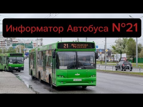 Видео: Информатор Автобусного Маршрута №21 Гомель