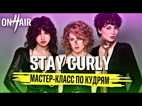 Видео: STAY CURLY | МАСТЕР-КЛАСС ДЛЯ ПАРИКМАХЕРОВ | ON HAIR SCHOOL [МОСКВА]