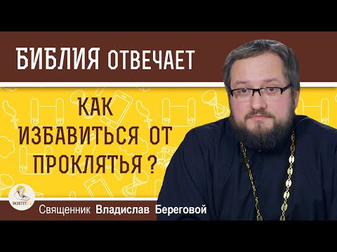 Видео: Как избавиться от проклятья ?  Священник Владислав Береговой