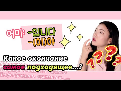 Видео: (урок13)입니다/야 окончания_ Как создавать предложение из существительного_ корейский язык