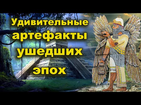 Видео: Удивительные артефакты ушедших эпох