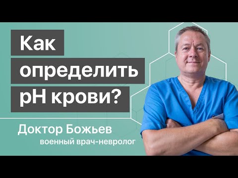 Видео: ЗАКИСЛЯТЬСЯ или ОЩЕЛАЧИВАТЬСЯ? Самый достоверный способ как определить pH крови