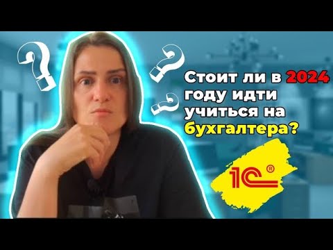 Видео: СТОИТ ЛИ ИДТИ УЧИТЬСЯ на БУХГАЛТЕРА в 2024 г ?