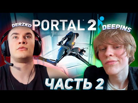 Видео: DERZKO69 И ДИПИНС УГАРАЮТ В PORTAL 2 | ДЕРЗКО69