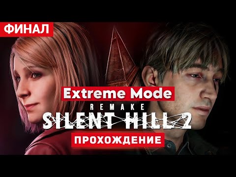 Видео: Silent Hill 2 Remake | Extreme Mode x7 | Прохождение на экстремальной сложности |Две концовки| ФИНАЛ