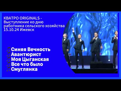 Видео: КВАТРО ORIGINALS - Выступление ко дню работника сельского хозяйства 15.10.24 в Удмуртии Ижевск