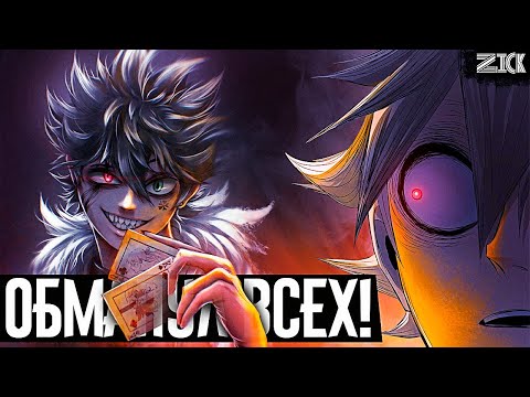 Видео: Асте на самом деле 517 лет! ▣Чёрный клевер