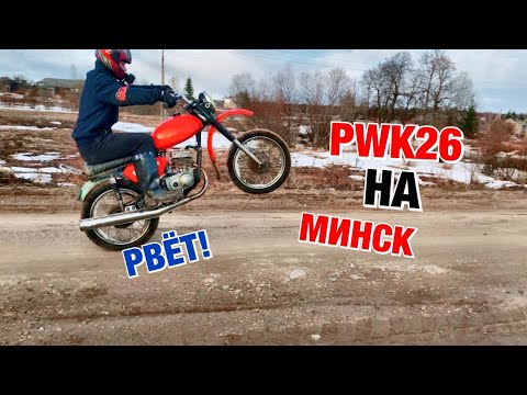 Видео: ПОСТАВИЛ НОВЫЙ КАРБЮРАТОР PWK-26 на МИНСК! МИНСК ВАЛИТ!🚀