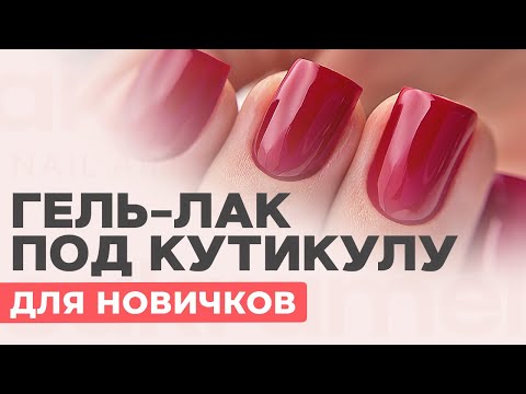 Видео: Покрытие гель лаком под кутикулу для новичков от А до Я