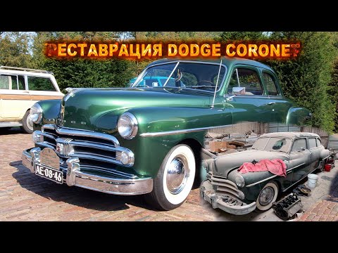 Видео: Реставрация  Dodge Coronet 1950 года!