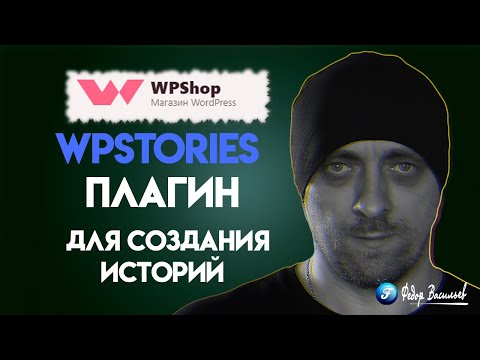 Видео: WPStories — плагин для создания историй (сторис) на WordPress