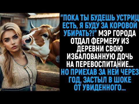 Видео: Избалованную богачку отправили в деревню на перевоспитание. Она даже не представляла, что ее ожидает