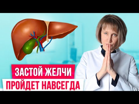 Видео: Спасите желчный пузырь! Вот как избавиться от застоя желчи