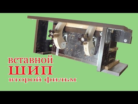 Видео: Как изготовить вставной шип. Второй фильм