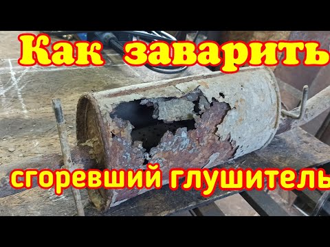 Видео: Как заварить сгоревший глушитель.