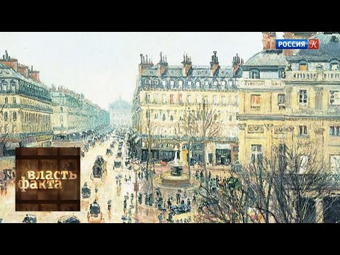 Видео: Народная империя Наполеона III / Власть факта / Телеканал Культура