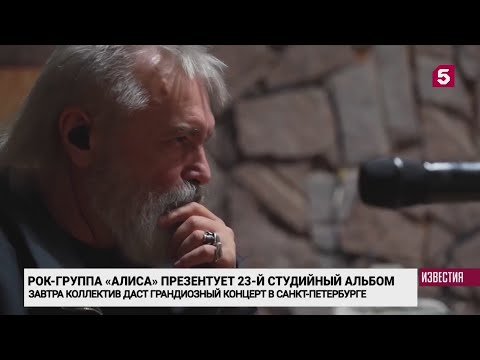 Видео: группа АлисА представит новый альбом в Петербурге