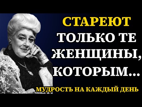 Видео: Фаина Раневская Как есть: Дерзкие Мысли о Мужчинах и Женщинах