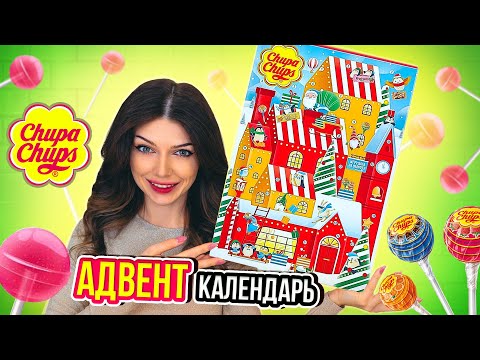 Видео: Давай Откроем CHUPA CHUPS Сладкий АДВЕНТ КАЛЕНДАРЬ | Новогодний Адвент Календарь ЧУПА ЧУПС