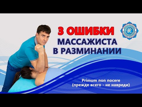 Видео: 3 ОШИБКИ МАССАЖИСТОВ В РАЗМИНАНИИ [с опорой/без опоры/с отягощением]
