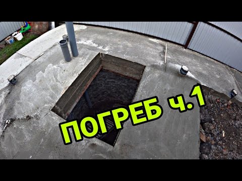 Видео: Погреб. ч.1