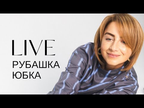 Видео: Рубашка-трансформер НЕВЕСОМОСТЬ и юбка-бутон