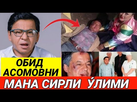Видео: ОБИД АСОМОВГА МАНА АСЛИДА НИМА БУ́ЛГАН. УНИ КУ́РОЛМАГАНЛАР КУ́П БУ́ЛГАН..