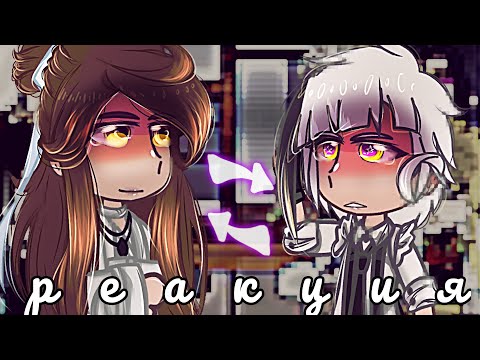 Видео: ❗Заказ❗// Реакция бсд /бродячих псов/ на Ацуши как Се Лянь // 🌹🦐