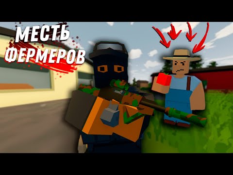 Видео: ФЕРМЕРЫ МСТЯТ ЗА ПОМИДОРЫ | ВЫЖИВАНИЕ В UNTURNED🤙