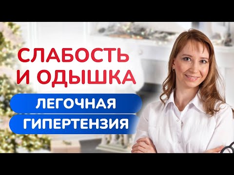 Видео: Борьба с ТЕНЬЮ: легочная гипертензия: причины, диагностика, лечение. Врач кардиолог Ольга Стойко