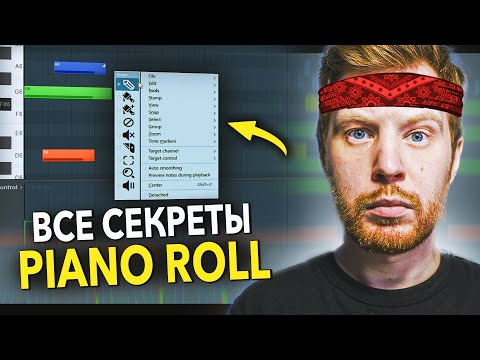 Видео: ВООБЩЕ ВСЕ СЕКРЕТЫ PIANO ROLL FL STUDIO 24