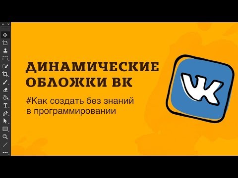 Видео: 🔥 Динамическая обложка вконтакте. Что это такое и про способы реализации