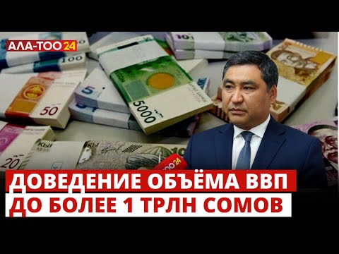 Видео: ВВП Кыргызстана в 2024 году прогнозируется в объеме более 1,4 трлн сомов