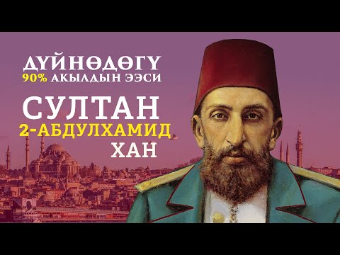 Видео: Акылы менен дүйнөнү дүңгүрөткөн- Султан Абдулхамид II