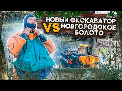Видео: Новый экскаватор VS Новгородское болото.
