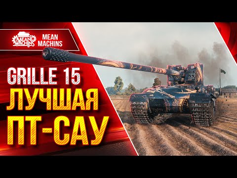 Видео: GRILLE 15 - МОЯ ЛЮБИМАЯ ПТ-САУ ● ТРИ ОТМЕТКИ НА СТРИМЕ