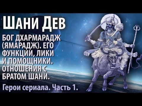 Видео: Шани Дев. Часть 3.1. Дхармарадж. Его предназначение, лики и помощники. О