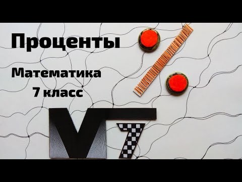 Видео: Проценты. Математика 7 класс.