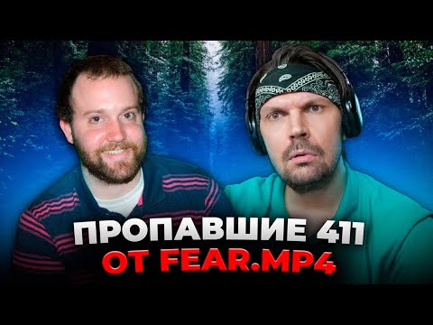 Видео: Пит смотрит FEAR.mp4 - Исчезновения людей в дикой природе. Эпизод 02