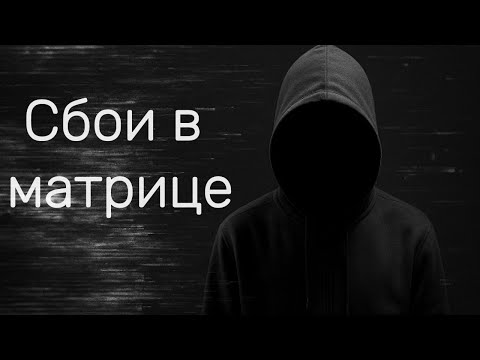 Видео: Когда реальность дала сбои