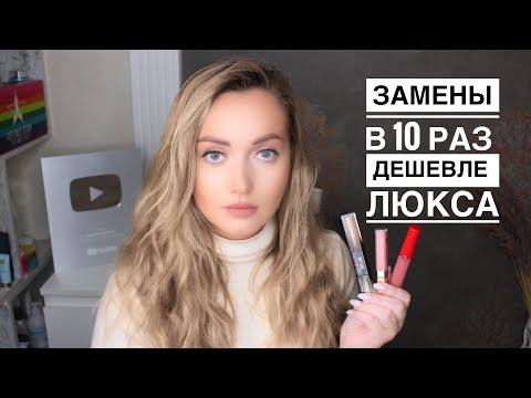 Видео: Бюджетные замены люксу Charlotte Tilbury Nars Huda